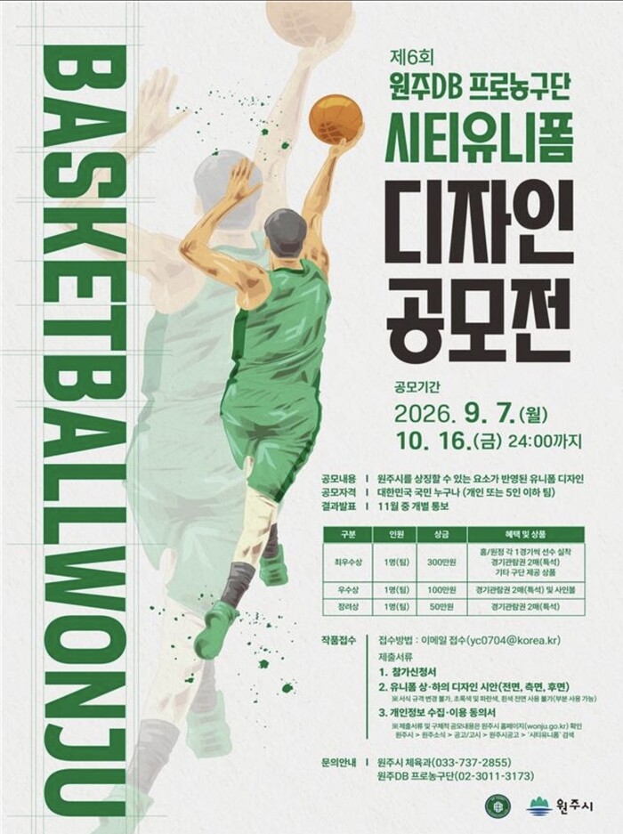 원주 DB, 제6회 시티유니폼 공모전...
